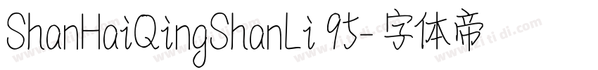 ShanHaiQingShanLi 95字体转换